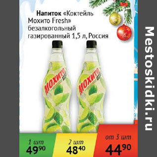 Акция - Напиток Коктейль Мохито Fresh Россия