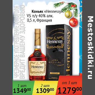 Акция - Коньяк Hennessy VS п/у 40% Франция
