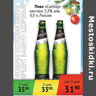 Акция - Пиво Carling светлое 5,2% Россия