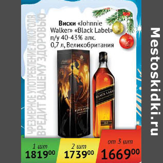 Акция - Виски Johnnie Walker Black Label