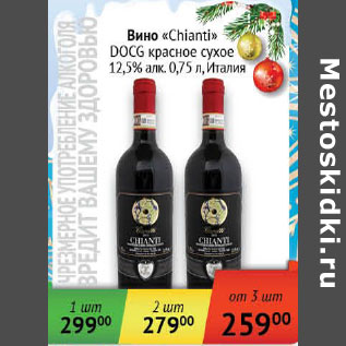 Акция - Вино Chianti DOCG Италия