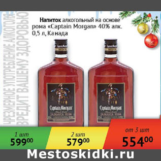 Акция - Напиток алкогольный на основе рома Captain Morgan 40% Канада