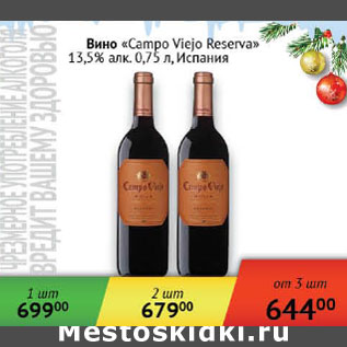 Акция - Вино Campo Viejo Reserva 13,5% Испания