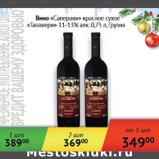 Акция - Вино Саперави Талавери 11-13%