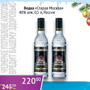 Акция - Водка Старая Москва 40% Россия