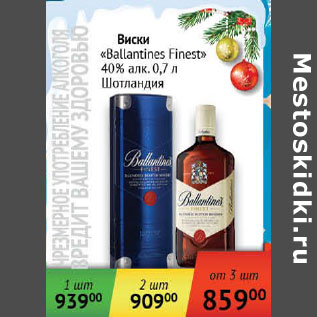 Акция - Виски Ballantines Finest 40% Шотландия