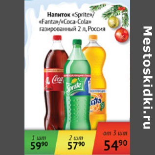 Акция - Напиток газированный Fanta/Coca-Cola/Sprite Россия