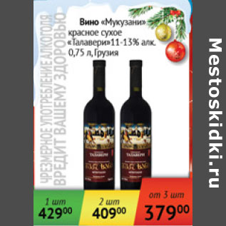 Акция - Вино Мукузани Талавери