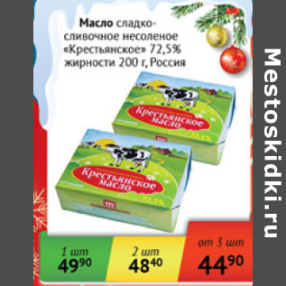 Акция - Масло сладкосливочное Крестьянское 72,5% Россия