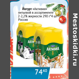 Акция - Йогурт Активиа питьевой 2-2,2% Россия