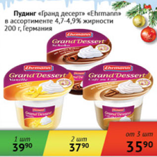 Акция - Пудинг Гранд десерт Ehrman 4.7-4.9%Германия
