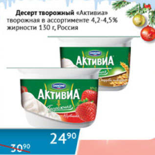 Акция - Десерт творожный Активиа 4,2-4,5%