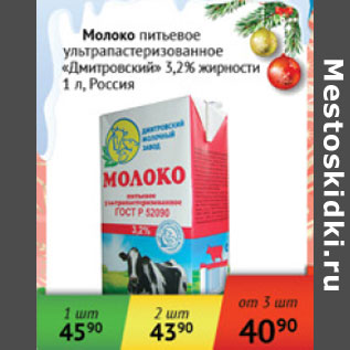 Акция - Молоко питьевое Дмитровский 3,2% Россия