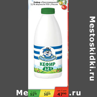 Акция - Кефир Простоквашино 3,2%