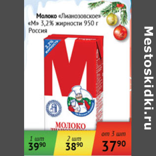 Акция - Молоко Лианозовское М 3,2% Россия