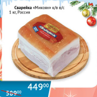 Акция - Сварейка Микоян к/в в/с Россия