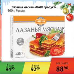 Акция - Лазанья мясная Наш продукт