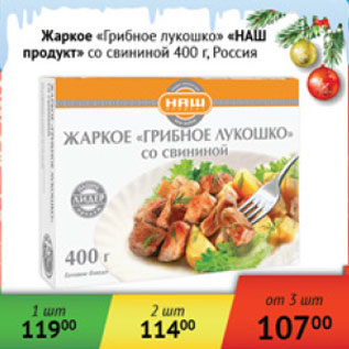 Акция - Жаркое Грибное лукошко Наш продукт