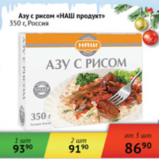 Акция - Азу с рисом Наш продукт