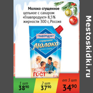 Акция - Молоко сгущеное Главпродукт Россия