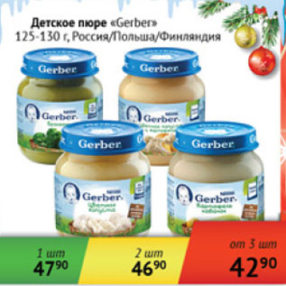 Акция - Детское пюре Gerber