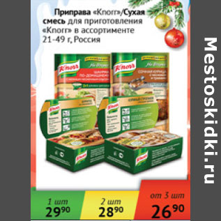 Акция - Приправа сухая смесь для приготовления Knorr