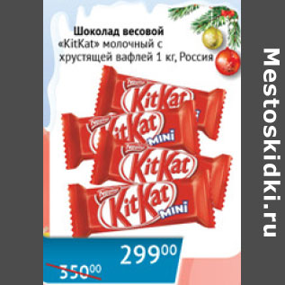Акция - Шоколад весовой Kitkat