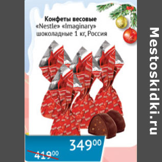 Акция - Конфеты весовые Nestle Imaginary шоколадные Россия