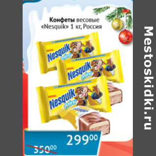 Акция - Конфеты весовые Nesquik Россия