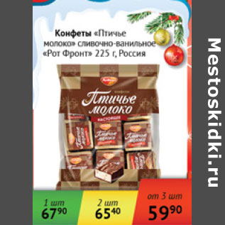 Акция - Конфеты Птичье молоко Рот Фронт