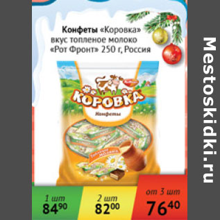 Акция - Конфеты Коровка Рот Фронт