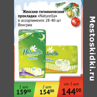 Акция - Женские гигиенические прокладки Naturella