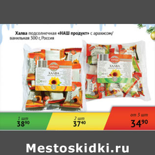 Акция - Халва подсолнечная Наш продукт