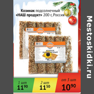 Акция - Козинак подсолнечный Наш продукт