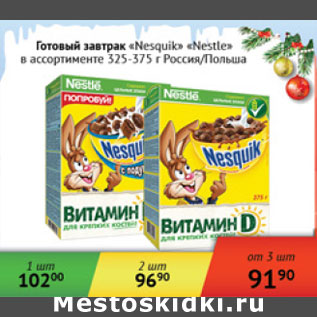 Акция - Готовый завтрак Nesquik Nestle