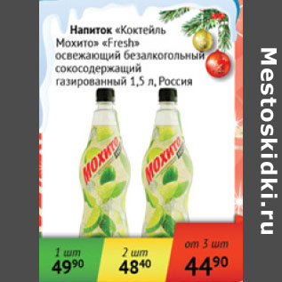 Акция - Напиток Коктейль Мохито Fresh Россия