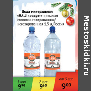 Акция - Вода минеральная Наш продукт