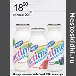 Акция - Йогурт питьевой Actimel