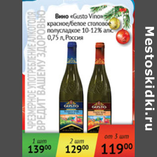 Акция - Вино Gusto Vino Россия