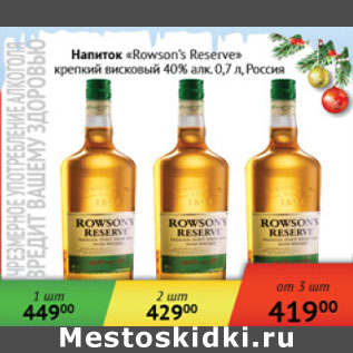 Акция - Напиток Rowson`s Reserve Россия