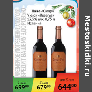 Акция - Вино Campo Viejo Reserva 13,5% Испания