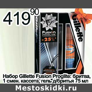 Акция - Набор Gillette Fusion Proglite: бритва, 1смен. кассета, гель д/бритья 75 мл