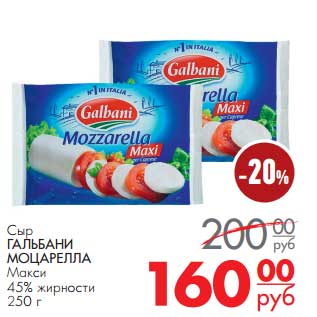 Акция - Сыр Гальбани Моцарелла Макси 45%