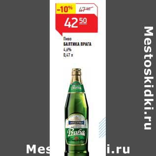 Акция - Пиво Балтика Прага 4,6%