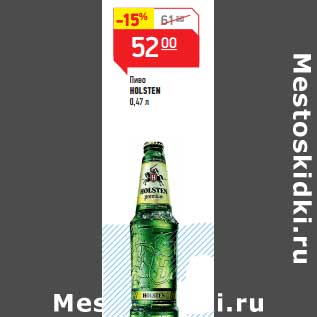 Акция - Пиво Holsten