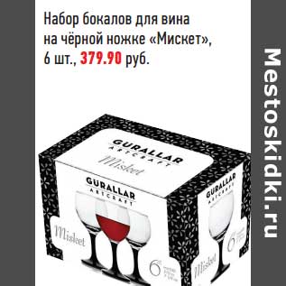 Акция - Набор бокалов для вина на черной ножке "Мискет"