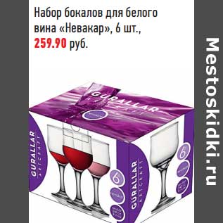 Акция - Набор бокалов для белого вина "Невакар"