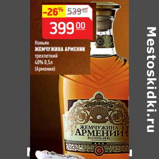 Акция - Коньяк Жемчужина Армении трехлетний 40%