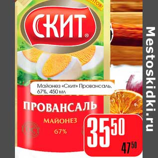 Акция - Майонез "Скит" Провансаль 67%