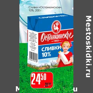Акция - Сливки "Останкинское" 10%